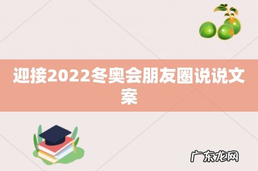 迎接2022冬奥会朋友圈说说文案