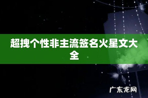 超拽个性非主流签名火星文大全