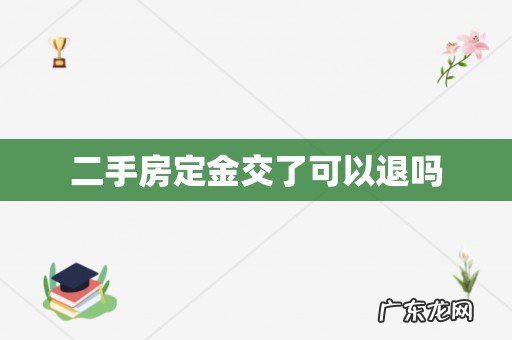 二手房定金交了可以退吗