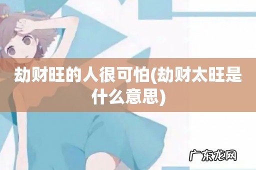 劫财太旺是什么意思 劫财旺的人很可怕