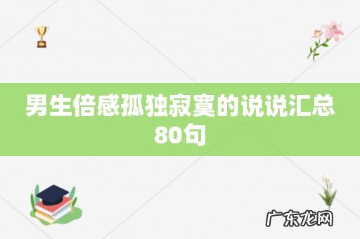 男生倍感孤独寂寞的说说汇总80句