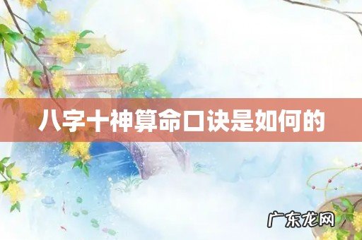 八字十神算命口诀是如何的
