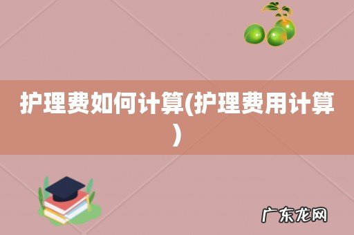 护理费用计算 护理费如何计算