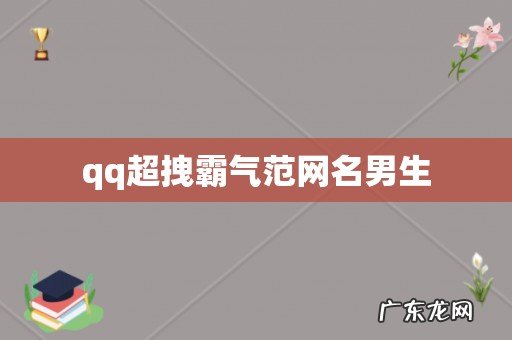 qq超拽霸气范网名男生