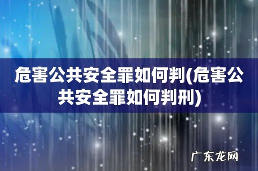 危害公共安全罪如何判刑 危害公共安全罪如何判
