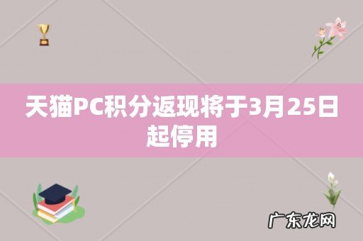 天猫PC积分返现将于3月25日起停用