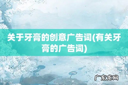 有关牙膏的广告词 关于牙膏的创意广告词