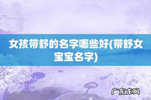 带舒女宝宝名字 女孩带舒的名字哪些好