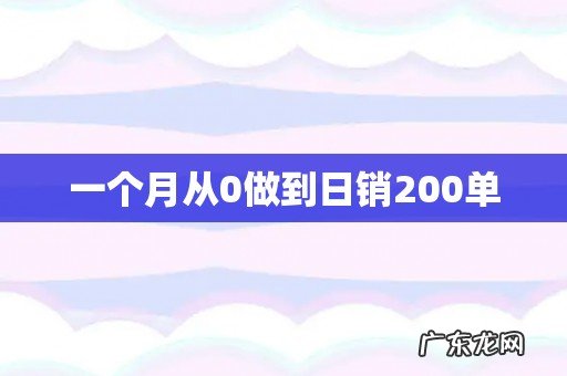 一个月从0做到日销200单