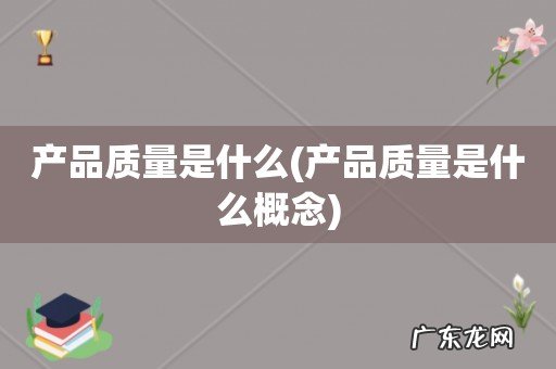 产品质量是什么概念 产品质量是什么