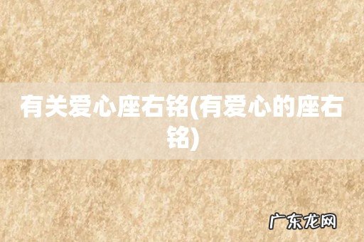 有爱心的座右铭 有关爱心座右铭
