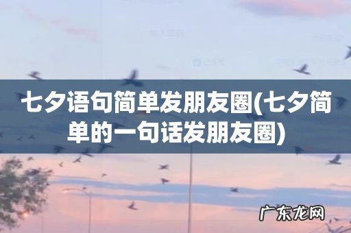 七夕简单的一句话发朋友圈 七夕语句简单发朋友圈