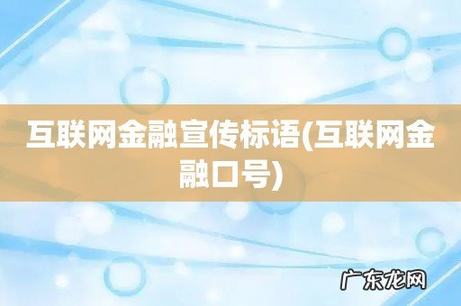 互联网金融口号 互联网金融宣传标语