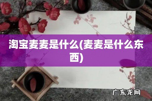 麦麦是什么东西 淘宝麦麦是什么