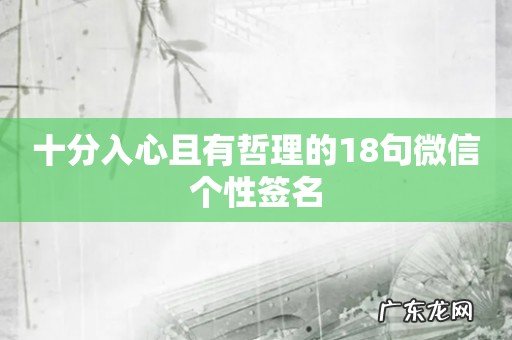 十分入心且有哲理的18句微信个性签名