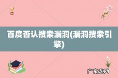 漏洞搜索引擎 百度否认搜索漏洞