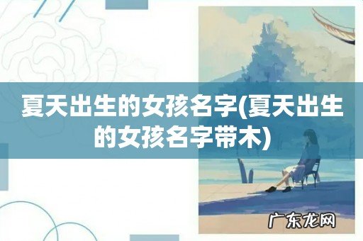 夏天出生的女孩名字带木 夏天出生的女孩名字
