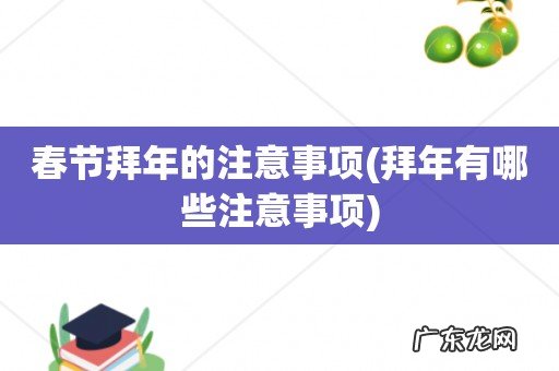 拜年有哪些注意事项 春节拜年的注意事项