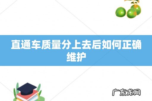 直通车质量分上去后如何正确维护