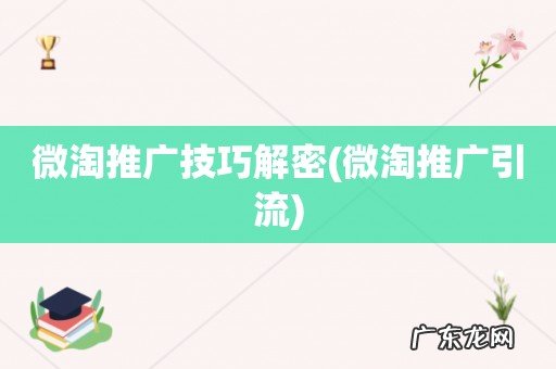 微淘推广引流 微淘推广技巧解密