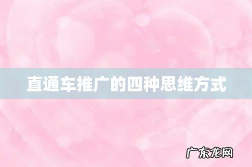 直通车推广的四种思维方式