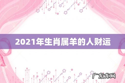 2021年生肖属羊的人财运