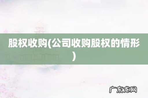 公司收购股权的情形 股权收购