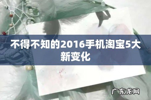 不得不知的2016手机淘宝5大新变化