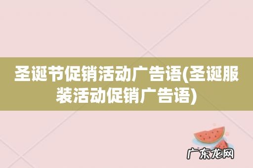 圣诞服装活动促销广告语 圣诞节促销活动广告语