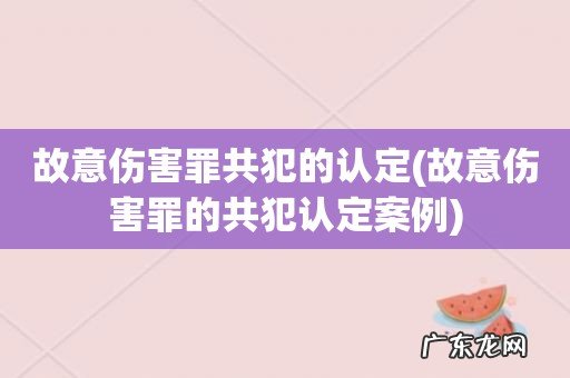 故意伤害罪的共犯认定案例 故意伤害罪共犯的认定