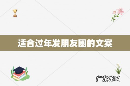 适合过年发朋友圈的文案
