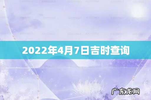 2022年4月7日吉时查询