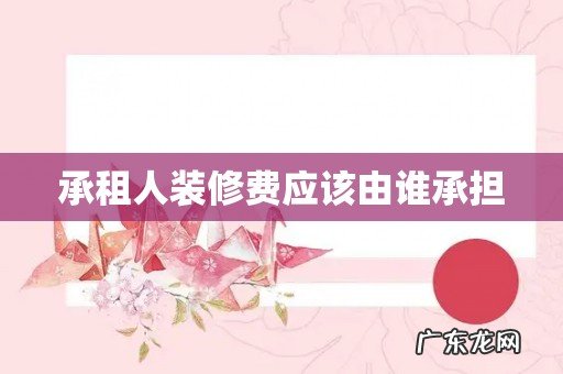 承租人装修费应该由谁承担