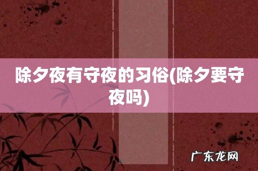 除夕要守夜吗 除夕夜有守夜的习俗