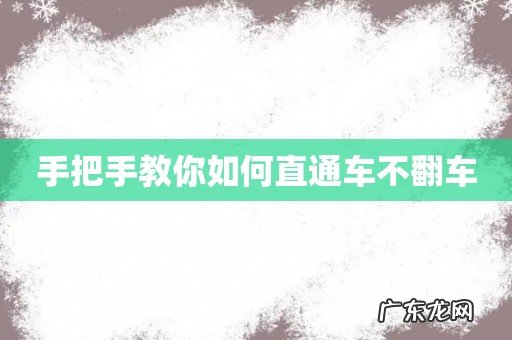 手把手教你如何直通车不翻车