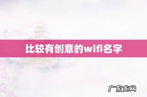 比较有创意的wifi名字