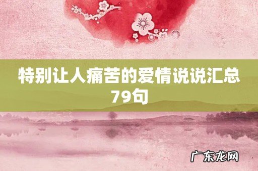 特别让人痛苦的爱情说说汇总79句