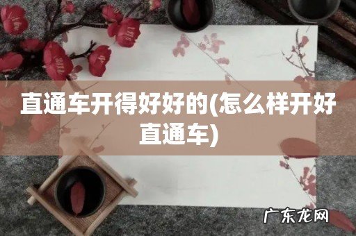 怎么样开好直通车 直通车开得好好的