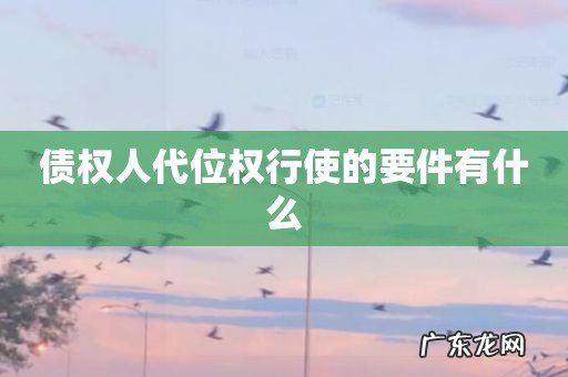 债权人代位权行使的要件有什么