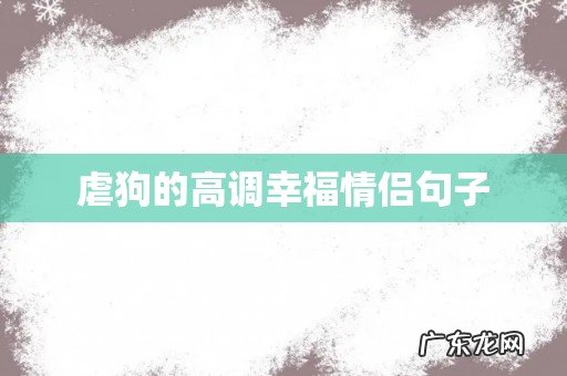 虐狗的高调幸福情侣句子