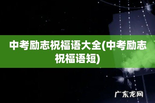 中考励志祝福语短 中考励志祝福语大全