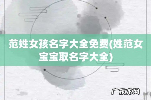 姓范女宝宝取名字大全 范姓女孩名字大全免费