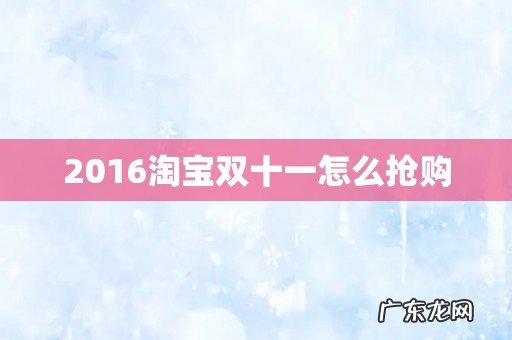 2016淘宝双十一怎么抢购