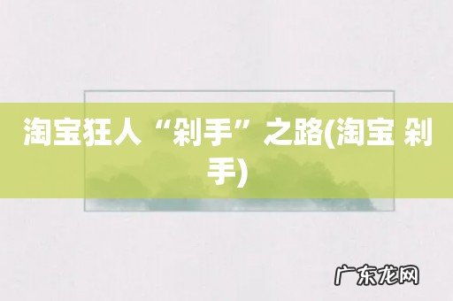 淘宝 剁手 淘宝狂人“剁手”之路