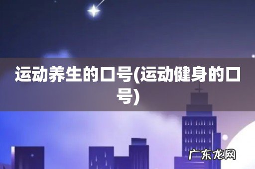运动健身的口号 运动养生的口号