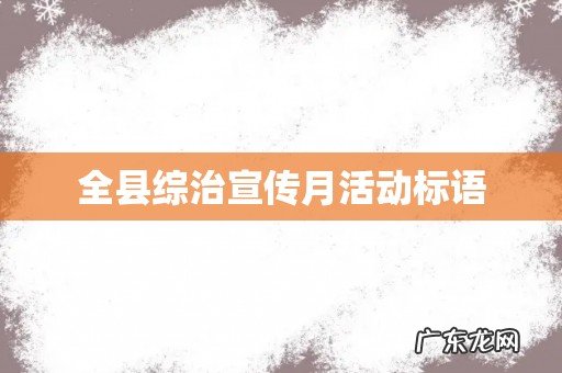 全县综治宣传月活动标语