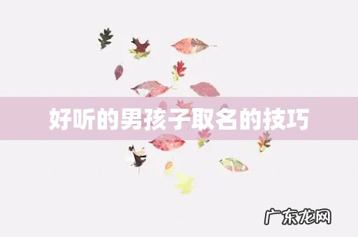 好听的男孩子取名的技巧