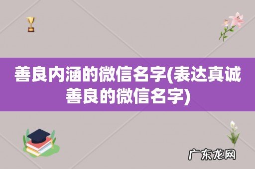 表达真诚善良的微信名字 善良内涵的微信名字