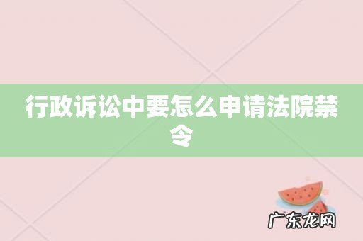 行政诉讼中要怎么申请法院禁令