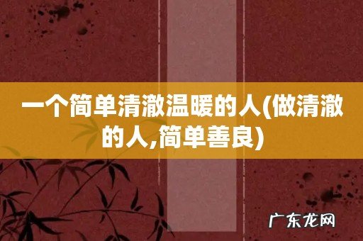 做清澈的人,简单善良 一个简单清澈温暖的人